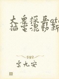 大众探岳gte插电混动新款