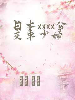 日本xxxx公交车少妇