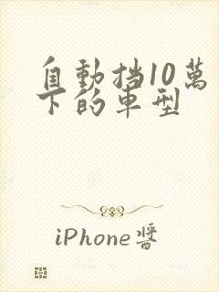 自动挡10万以下的车型