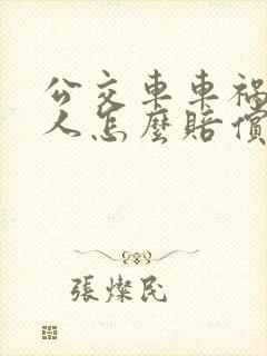 公交车车祸受伤人怎么赔偿