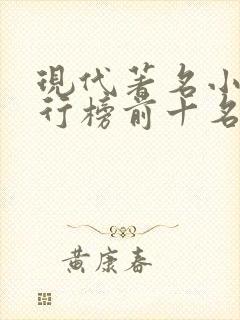 现代著名小说排行榜前十名