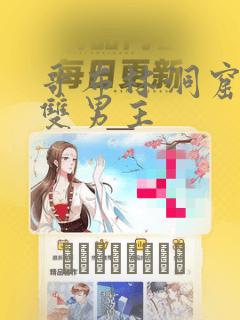 哥布林洞窟漫画双男主：结局+番外