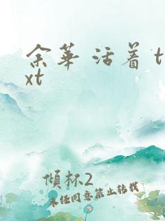 余华 活着 txt