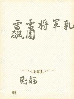 雷电将军乳液狂飙图