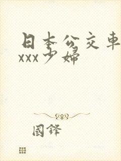 日本公交车上xxxx少妇