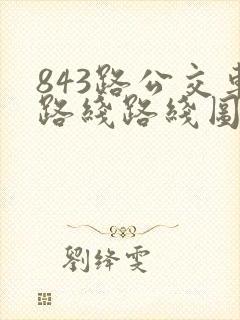 843路公交车路线路线图