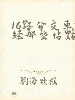 16路公交车途经哪些站点
