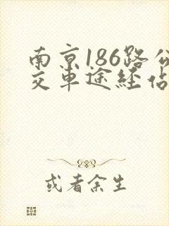 南京186路公交车途经站点时间表