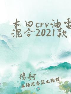 本田crv油电混合2021款