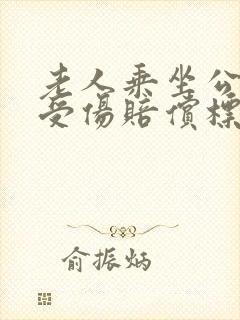 老人乘坐公交车受伤赔偿标准