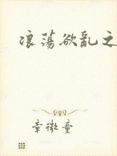 浪荡欲乱之合集