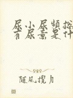 尿小尿频总感到有尿意是什么原因