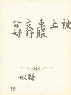 公交车上被顶的好舒服