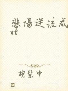 悲伤逆流成河txt
