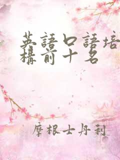 英语口语培训机构前十名
