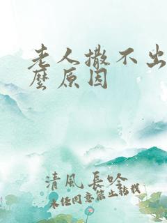 老人撒不出尿什么原因