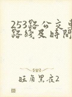 253路公交车路线及时间表