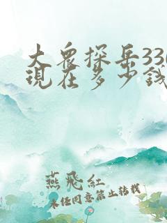 大众探岳330现在多少钱