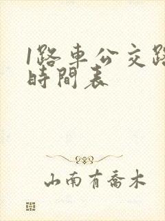 1路车公交路线时间表
