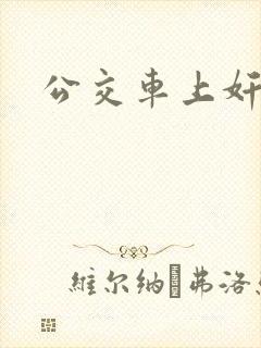 公交车上奸女人