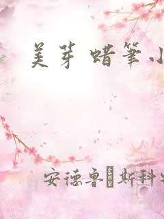 美芽 蜡笔小新