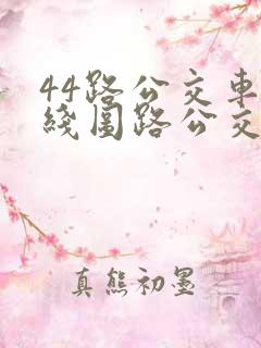44路公交车路线图路公交路线