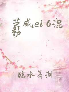 荣威ei 6混动
