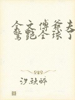 全文傅爷夫人又惊艳全球了