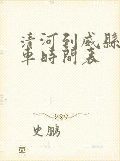 清河到威县公交车时间表