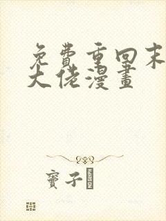 免费重回末世当大佬漫画