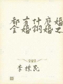 都有什么婚就像金婚钢婚之类的