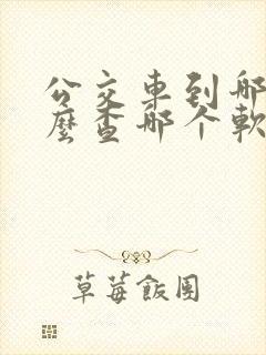 公交车到哪了怎么查哪个软件