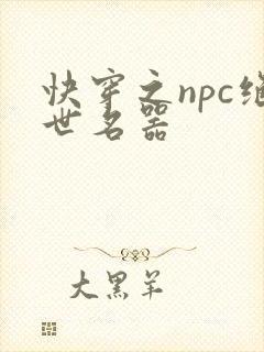快穿之npc绝世名器