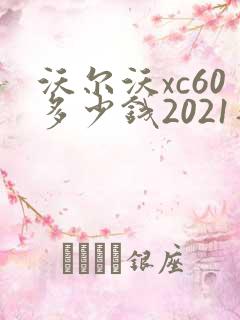 沃尔沃xc60多少钱2021落地价