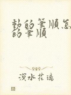 动的笔顺怎么写的笔顺