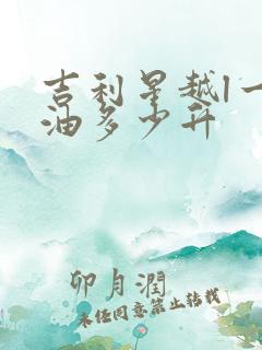 吉利星越l一箱油多少升