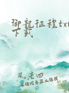 御龙征程txt下载