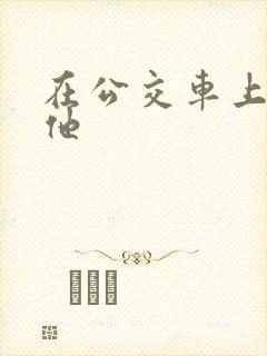 在公交车上进入他