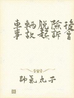 车辆脱险后出了事故起诉会怎么样处理