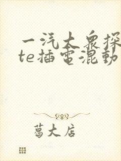 一汽大众探岳gte插电混动