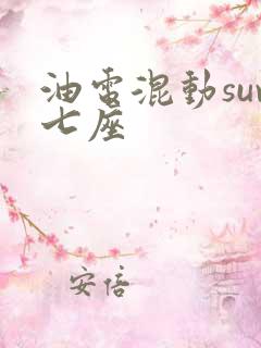 油电混动suv七座