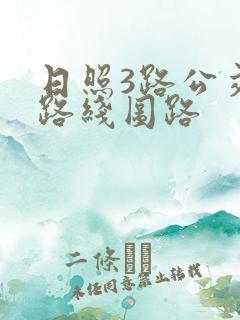 日照3路公交车路线图路