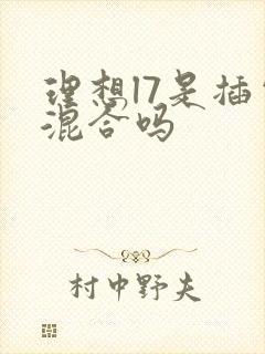 理想l7是插电混合吗