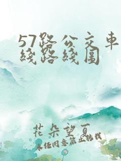 57路公交车路线路线图