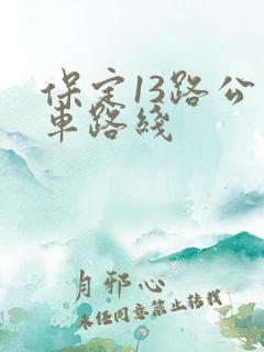 保定13路公交车路线
