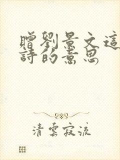 赠刘景文这首古诗的意思