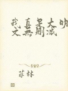 我真是大明星全文无删减