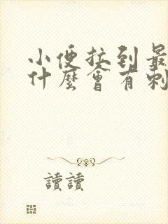 小便拉到最后为什么会有刺痛感