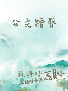 公交蹭臀
