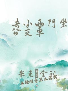 去小西门坐几路公交车
